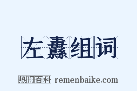 左纛组词是什么意思的图片